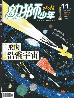 cover image of Youth Juvenile Monthly 幼獅少年